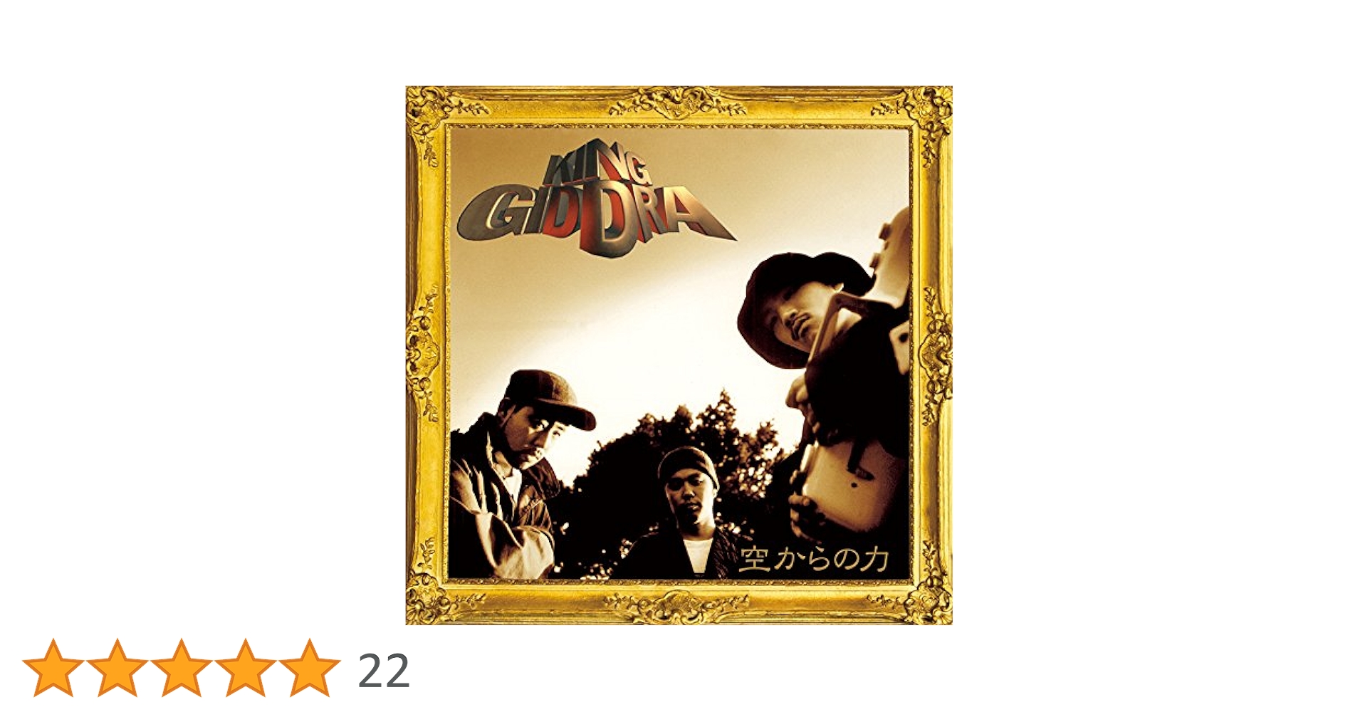(CD)空からの力:20周年記念デラックス・エディション(CD+DVD) - キング・ギドラ [デラックス盤(CD+DVD)/完全限定生産]／キング・ギドラ Amazon.co.jp: 空からの力:20周年記念デラックス・エディション