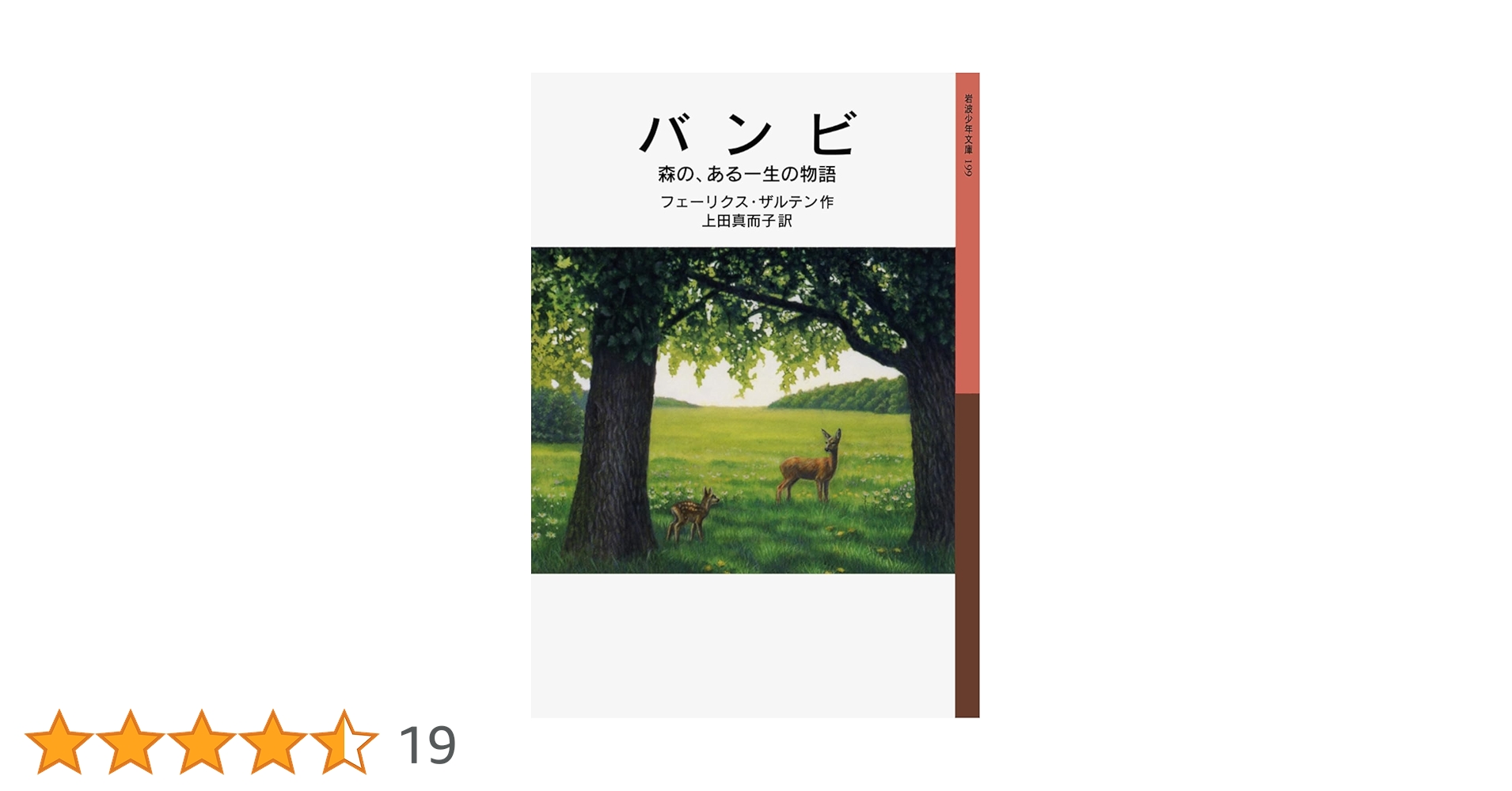 Amazon.co.jp: バンビ 森の、ある一生の物語 (岩波少年文庫 199