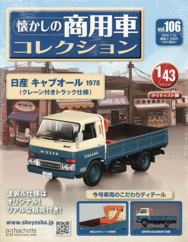 懐かしの商用車コレクション　NO.104. 105.106.107 懐かしの商用車コレクション NO.104. 105.106.107 懐かしの商用