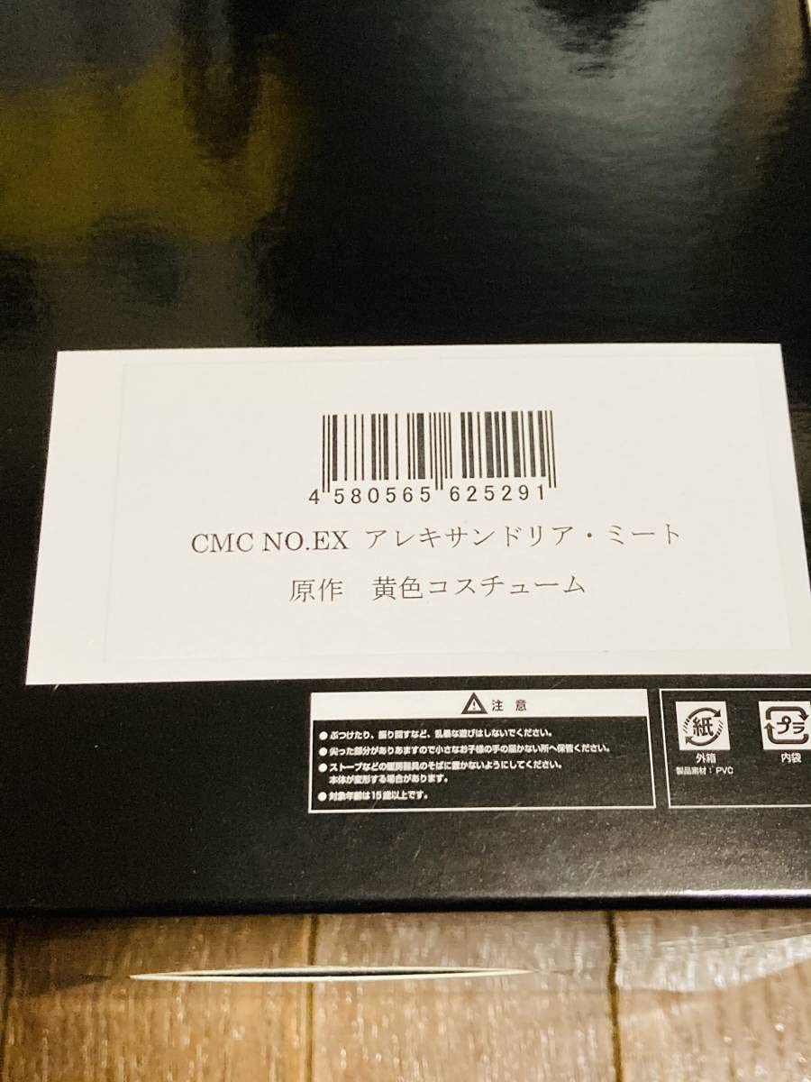 CMC．NOEX．アレキサンドリアミート原作黄色コスチューム