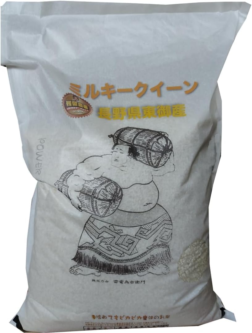弁次郎商店【精米】長野県東御産 ミルキークイーン 白米 残留農薬ゼロ