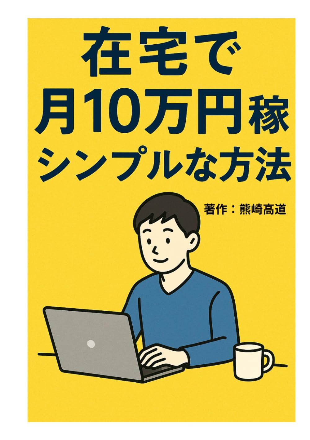 在宅で月10万円稼ぐシンプルな方法
