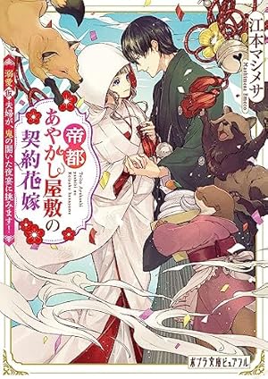 帝都あやかし屋敷の契約花嫁1 Amazon.co.jp: 帝都あやかし屋敷の契約花嫁 1巻 (ZERO-SUMコミックス