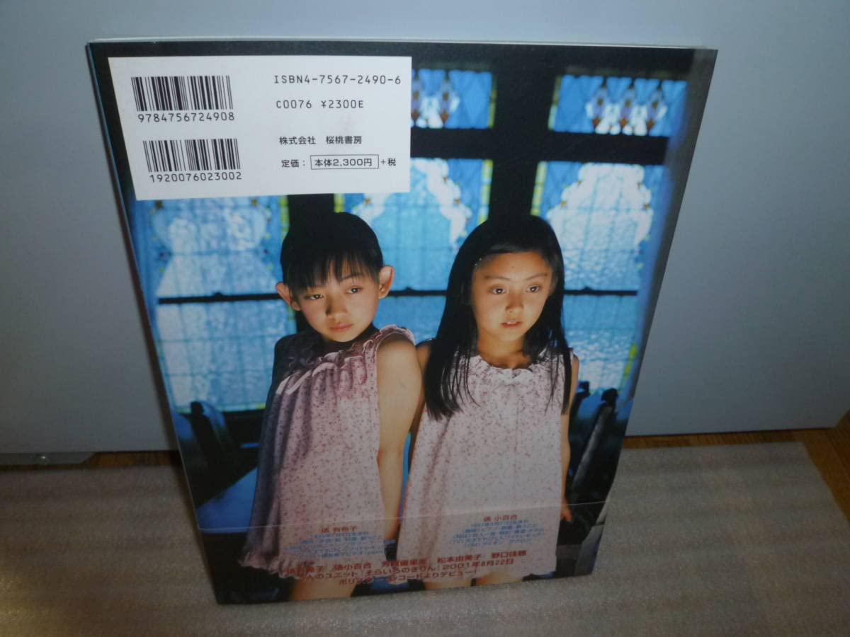 俵有希子 俵小百合 姉妹 写真集 ふたり遊び 桜桃書房 写真集 ふたり