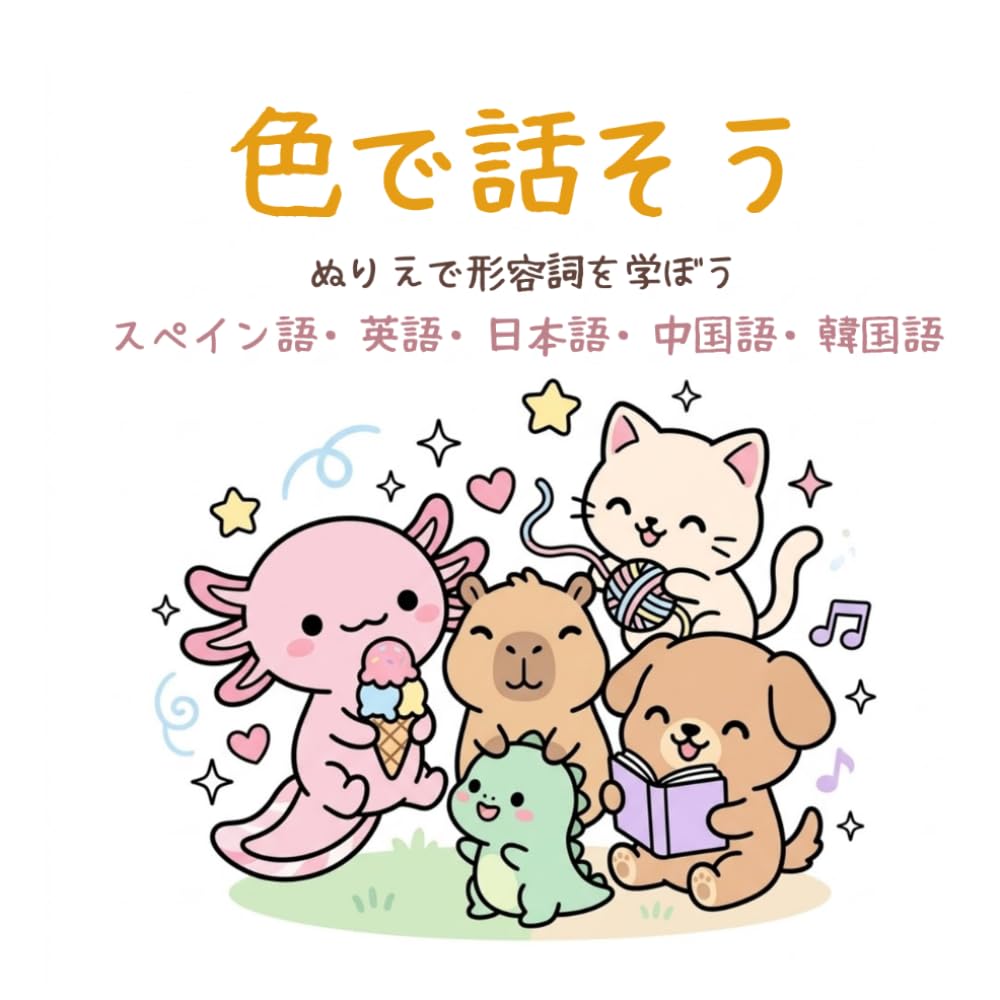 色で話そう！多言語ぬりえブック（韓国語・日本語・中国語・スペイン語・英語）: ぬりえを楽しみながら韓国語、日本語、中国語、スペイン語、英語の基本語彙を学ぼう！初心者向け多言語学習ブック