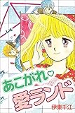 あこがれ・愛ランド