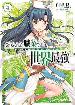 本のありふれた職業で世界最強 4 (オーバーラップ文庫) Kindle版の表紙