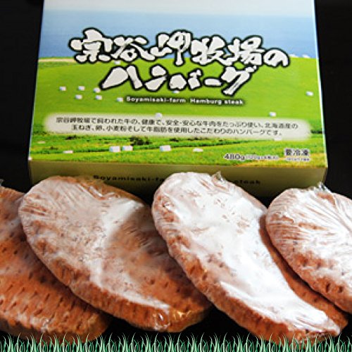 稚内ブランド 宗谷岬牧場のハンバーグ 北海道産 牛肉使用