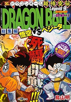 DRAGON BALL総集編 超悟空伝 Legend18 (集英社マンガ総集編