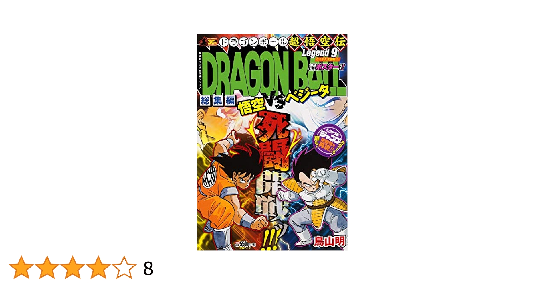 Amazon.com: DRAGON BALL総集編超悟空伝Legend9 (集英社マンガ