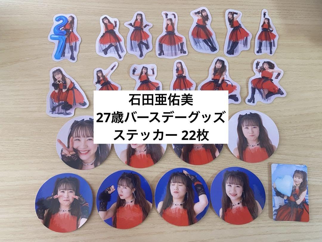 Amazon.co.jp: 石田亜佑美 27歳 バースデーグッズ ステッカー