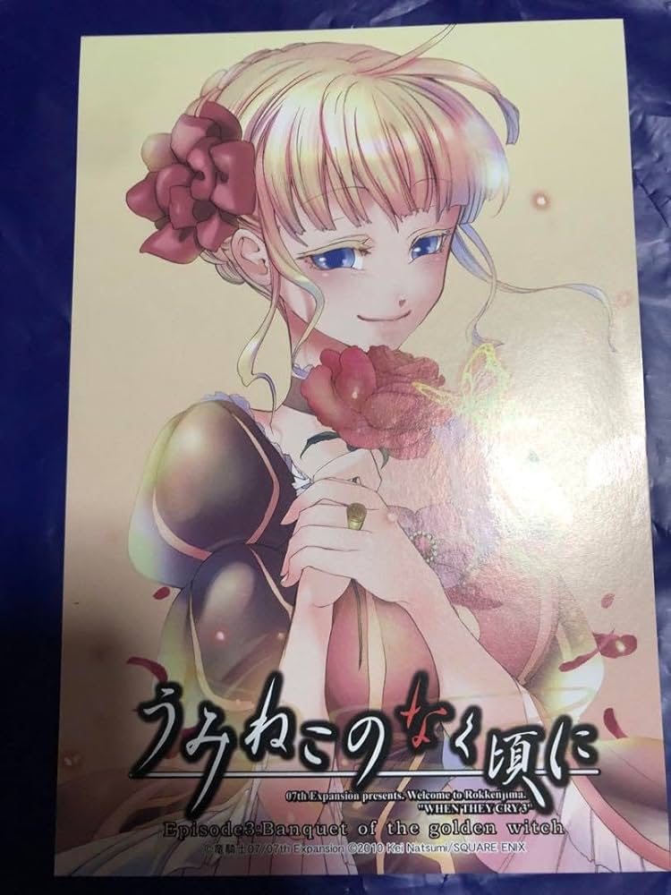 Amazon.co.jp: うみねこのなく頃に EP3 特典 イラストカード 竜