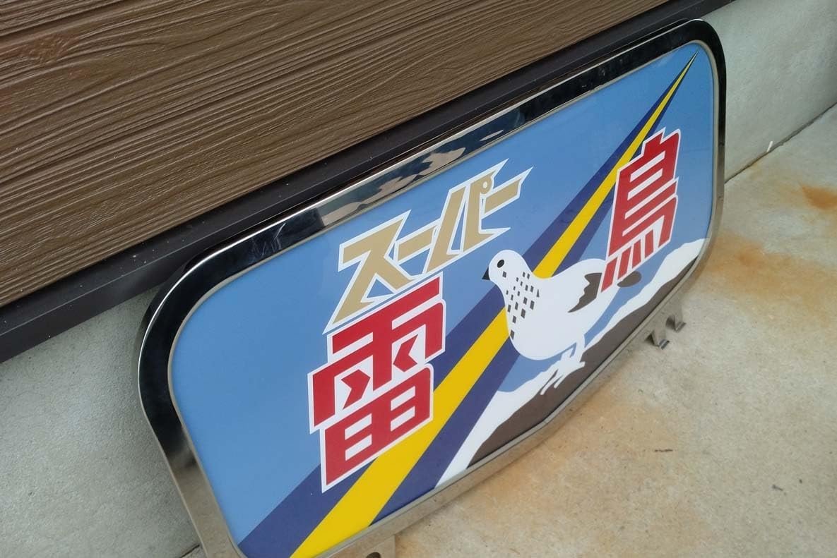 Amazon.co.jp: ボンネットヘッドマークレプリカ「スーパー雷鳥