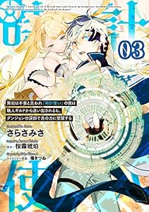 無能は不要と言われ『時計使い』の僕は職人ギルドから追い出されるも、ダンジョンの深部で真の力に覚醒する 【単話版】第3話 (コミックライド)