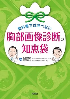 教科書では学べない 胸部画像診断の知恵袋 | 石井晴之, 栗原泰之