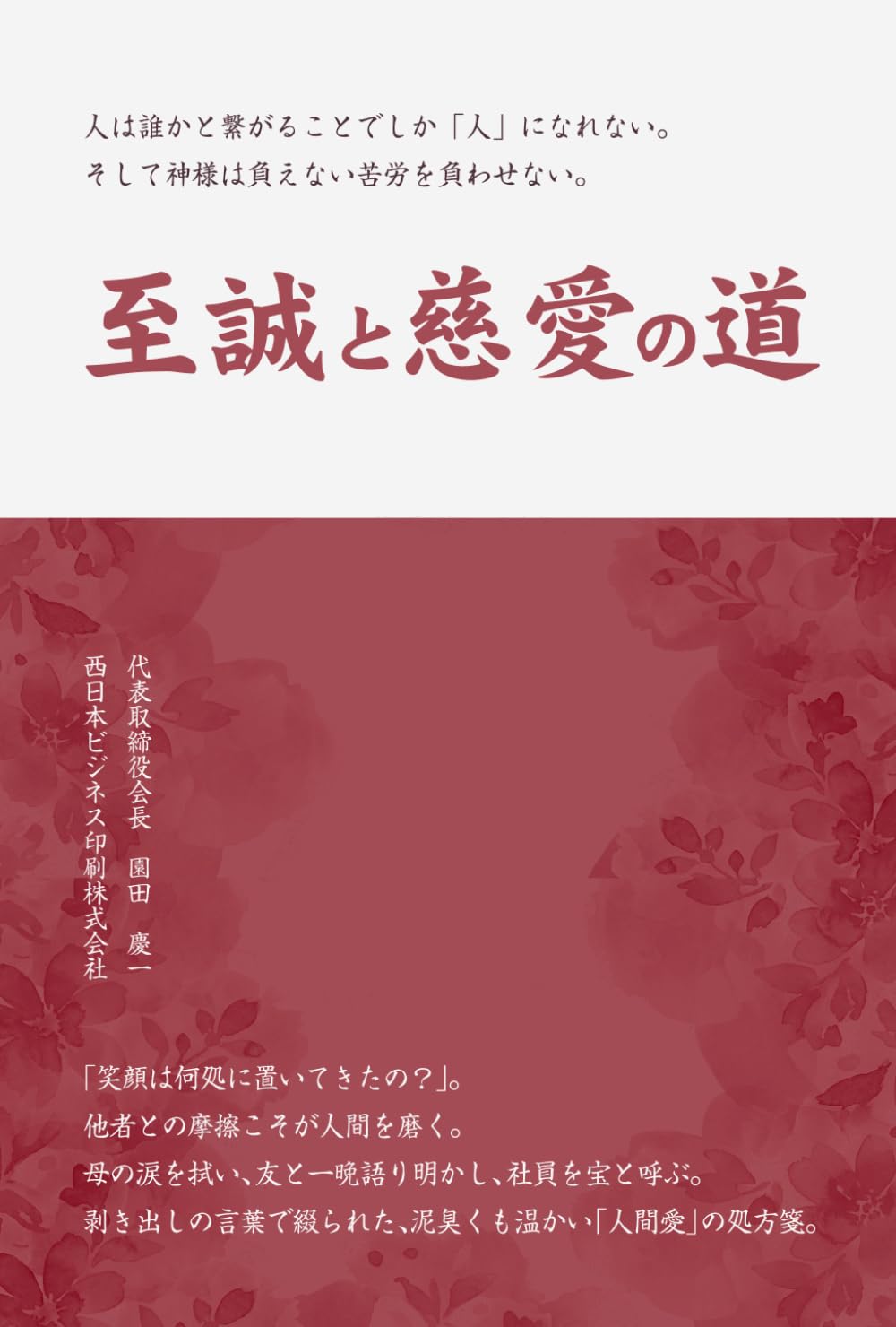 至誠と慈愛の道: 人は誰かと繋がることでしか「人」になれない。 そして神様は負えない苦労を負わせない。