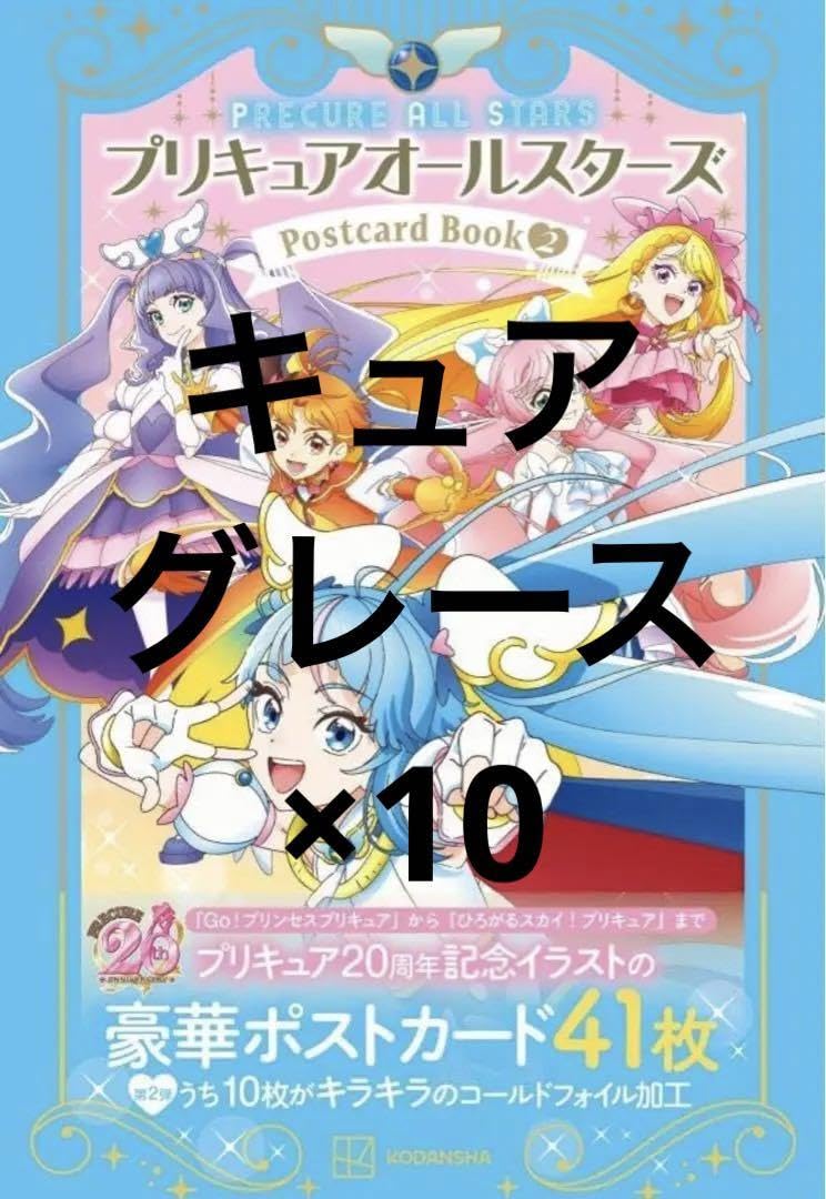 プリキュア　ポストカード　キュアグレース Yahoo!オークション - 即決 バトンタッチ ポストカード キュア
