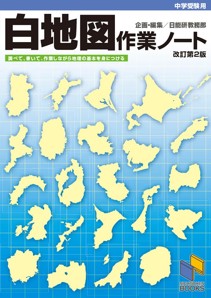 日能研５年前期　テキスト、地理資料、白地図作業ノート、理科定着問題集 中学受験用 白地図作業ノート 改訂第2版 (日能研ブックス) | 日能研