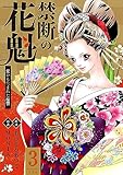 禁断の花魁 ～愛から生まれた復讐～ ： 3 (ジュールコミックス)