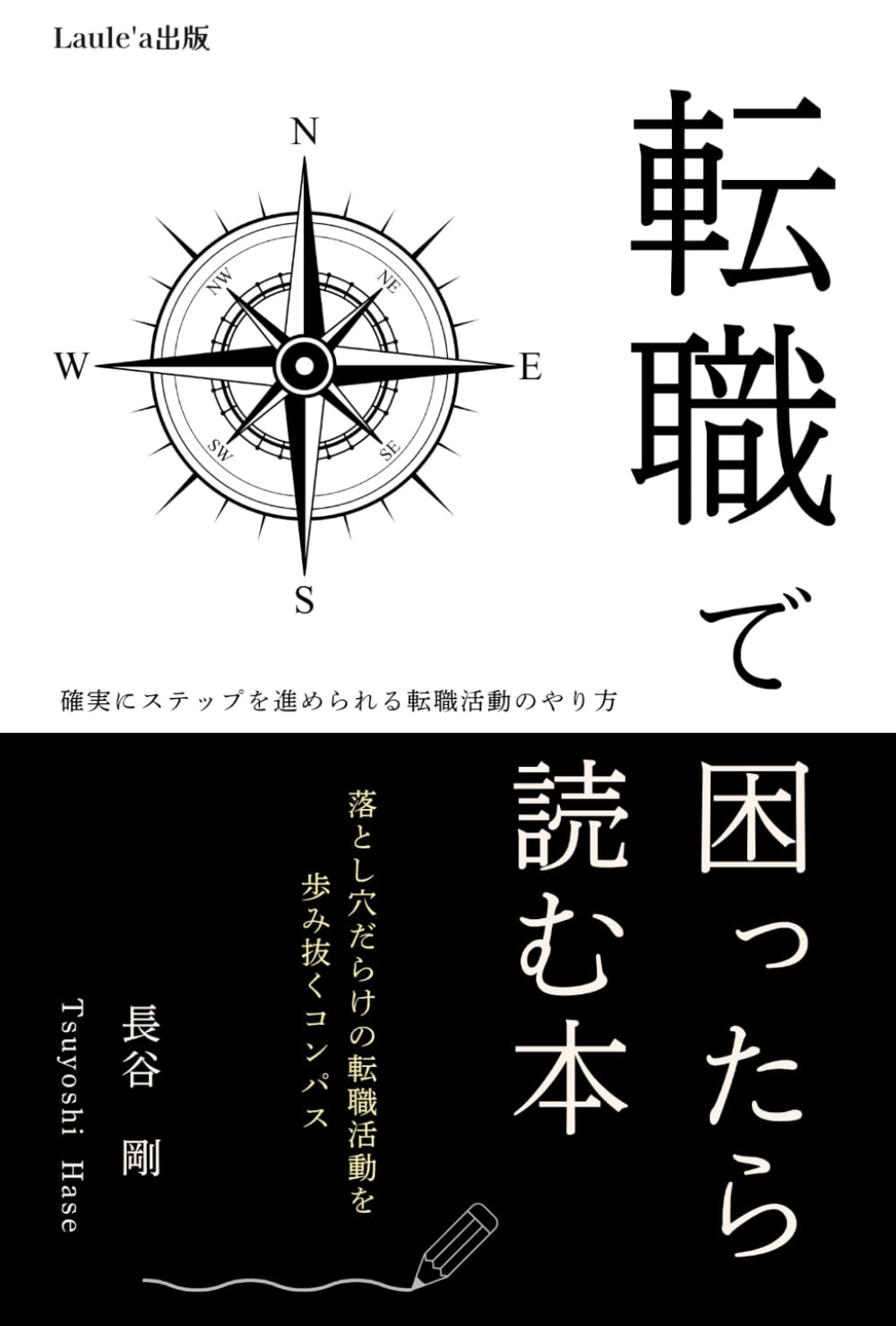 転職で困ったら読む本 落とし穴だらけの転職活動を歩み抜くコンパス