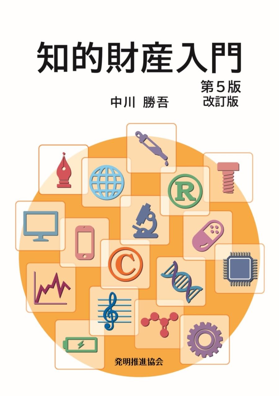 知的財産入門 第5版改訂版 | 中川勝吾 |本 | 通販 | Amazon