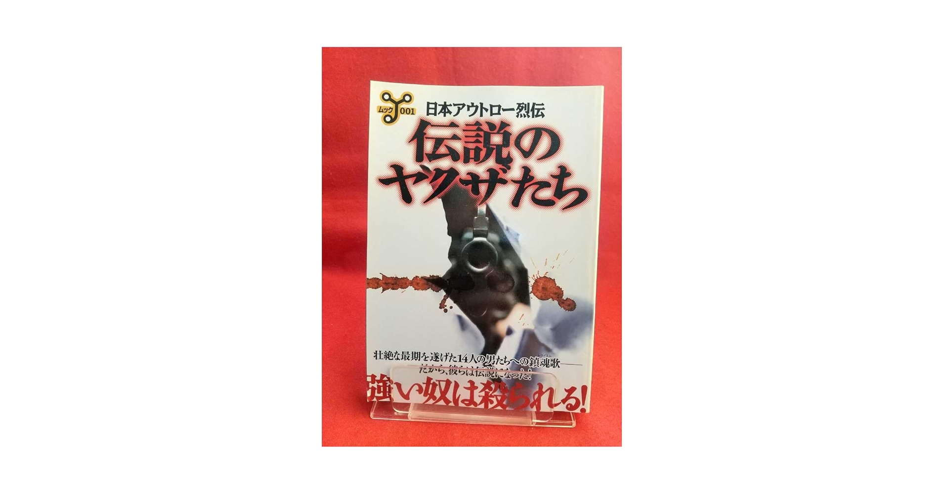 Amazon.co.jp: 日本アウトロー烈伝 伝説のヤクザたち ～強い奴は殺