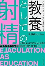 メンズヘルスナースがこっそり教える 教養としての射精—下着のナカのヤバい真実—