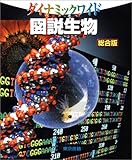 110円(811円安い)「ダイナミックワイド図説生物 総合版」