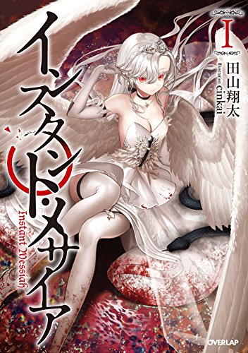 インスタント・メサイアＩ (オーバーラップノベルス)