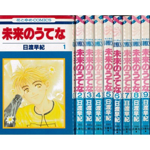 未来のうてな 未完結セット(花とゆめCOMICS)