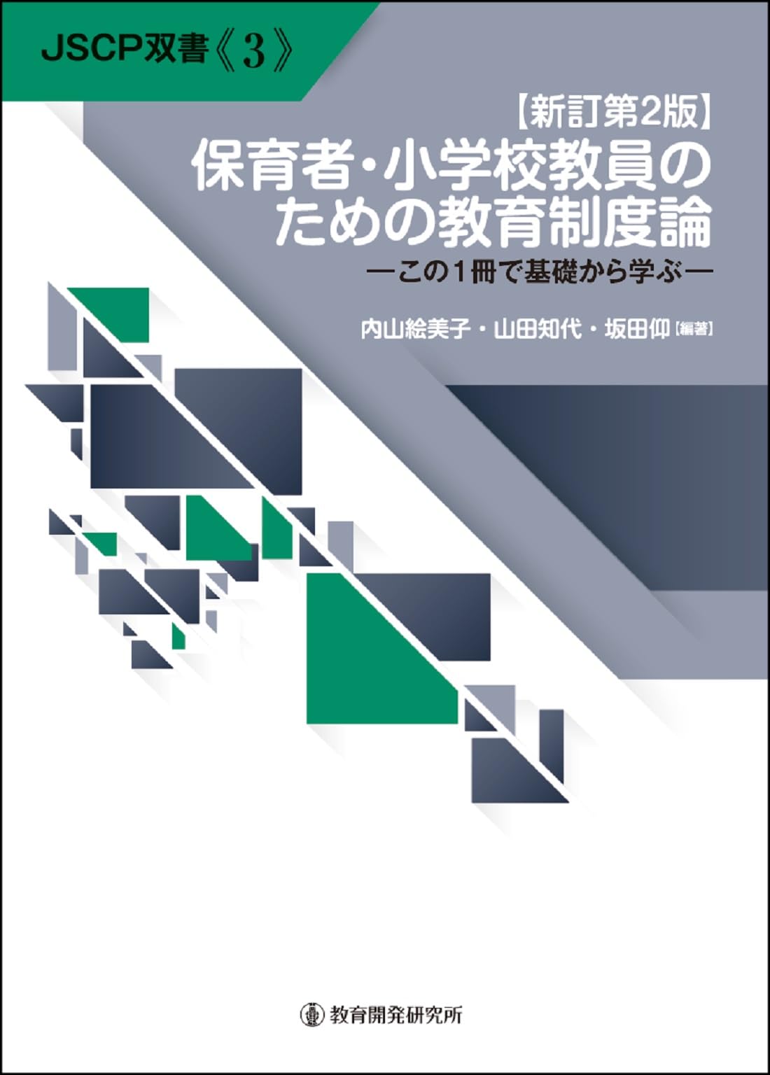 Amazon.co.jp: 【新訂第2版】保育者・小学校教員のための教育制度論