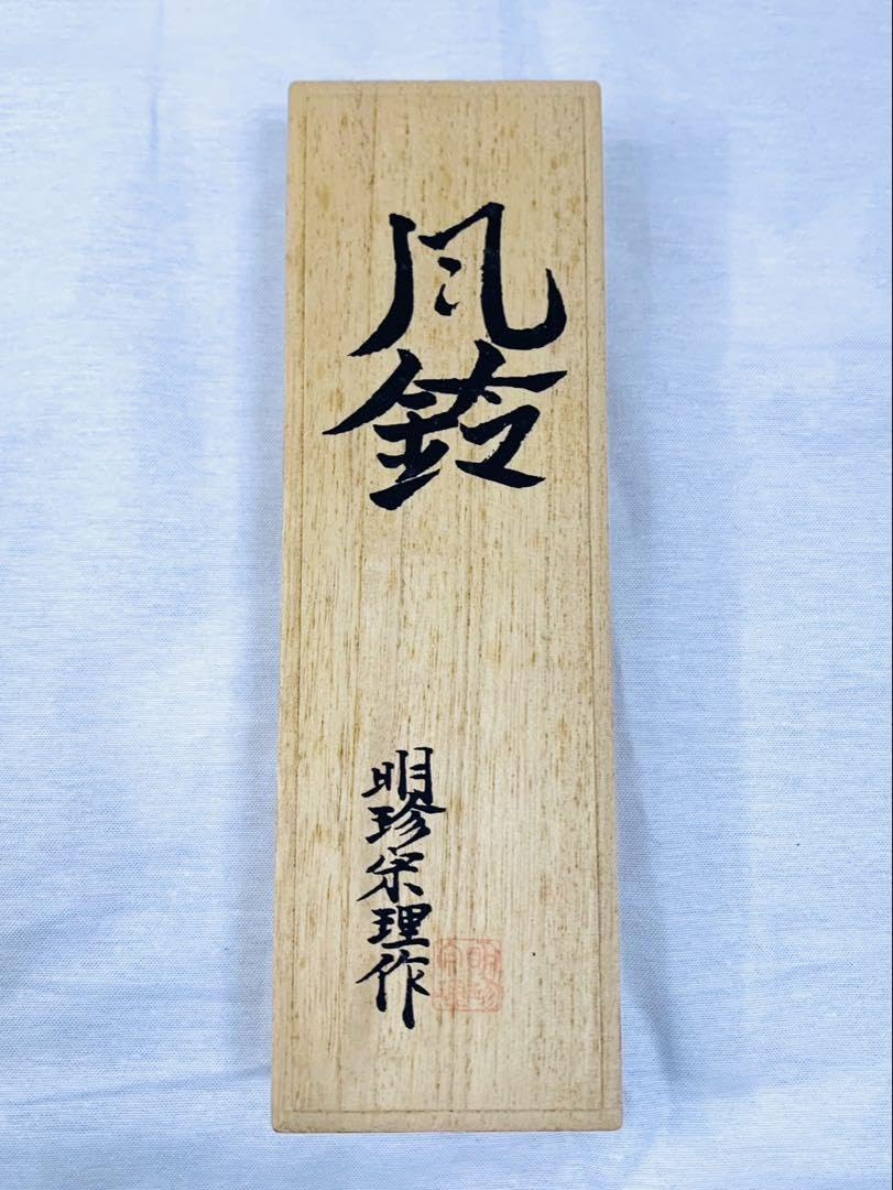 Amazon.co.jp: 明珍風鈴 明珍宗理作 火箸風鈴 元箱付き : おもちゃ