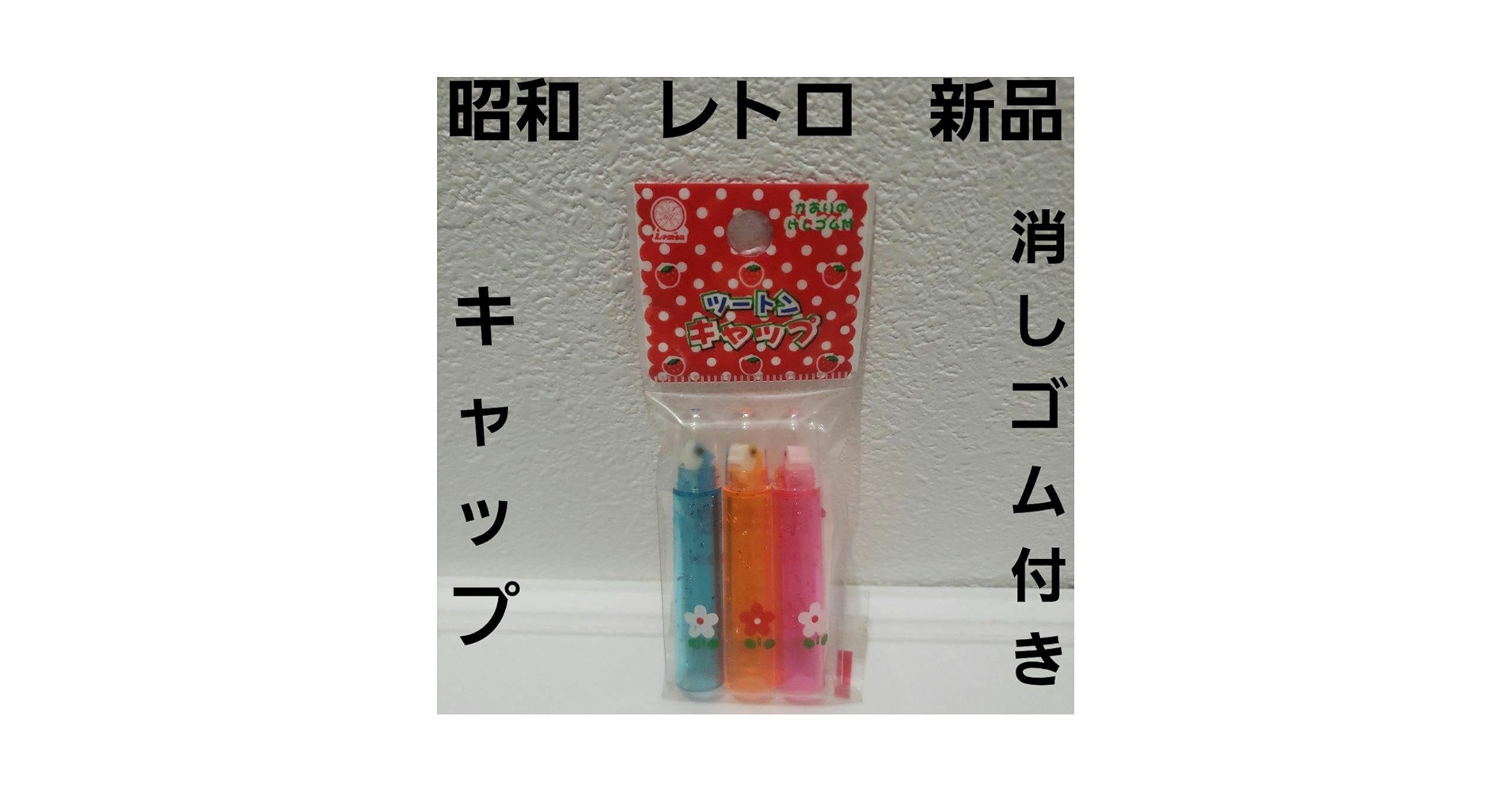 昭和レトロ　消しゴムキャップ Amazon | 昭和レトロ ミニ消しゴム付き鉛筆キャップ 7種類セット