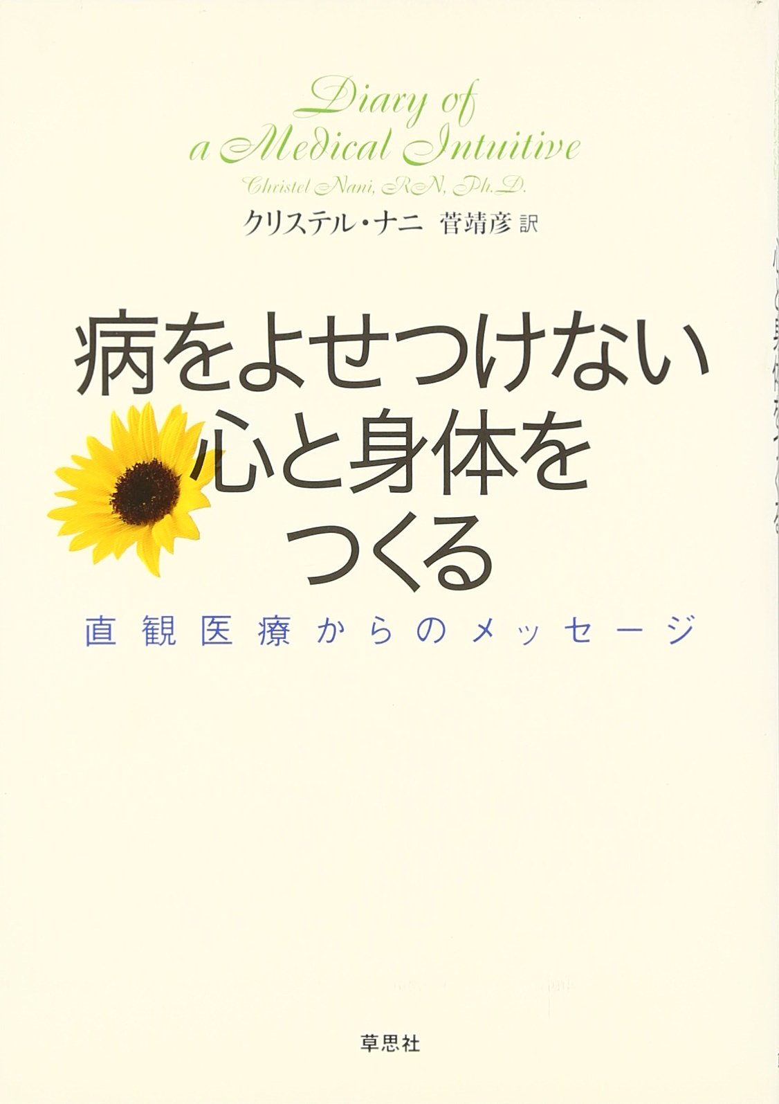 Amazon.co.jp: 病をよせつけない心と身体をつくる―直観医療からの