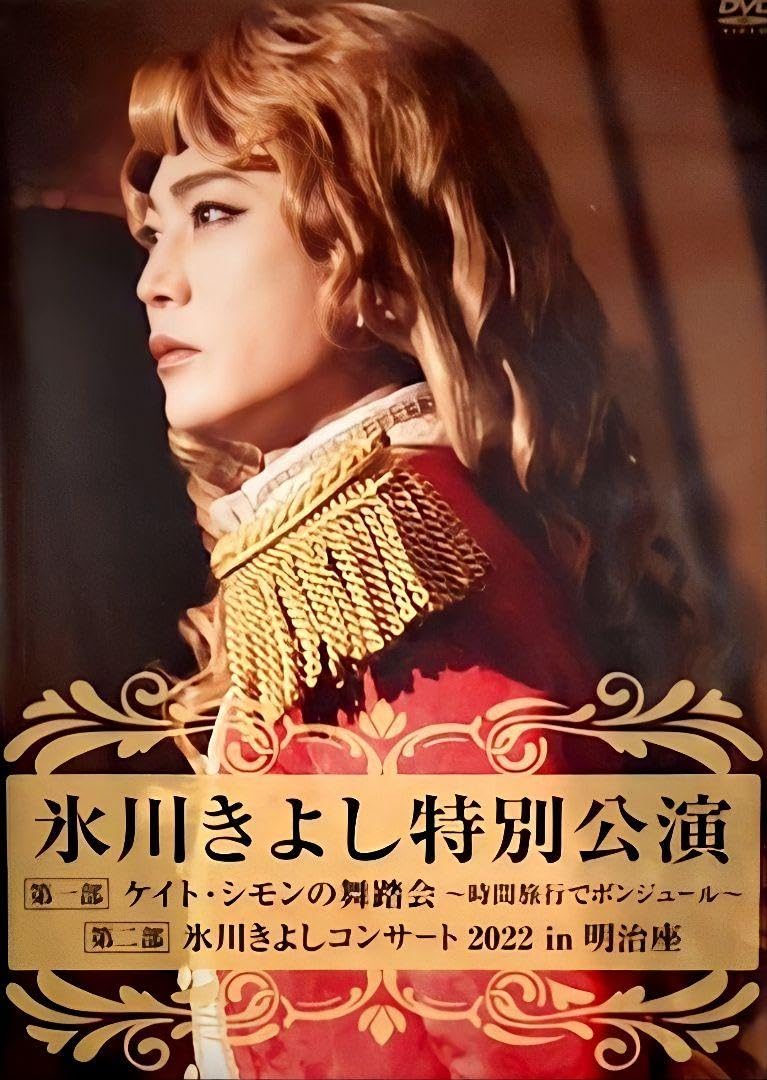 氷川きよし 特別公演 2022 明治座 DVD 氷川きよし 特別公演 2022 明治座 DVD - メルカリ
