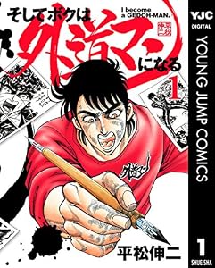 そしてボクは外道マンになる 1 (ヤングジャンプコミックスDIGITAL)