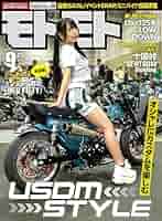 Amazon.co.jp: モトモト 2023年 9月号 [雑誌] eBook : モトモト