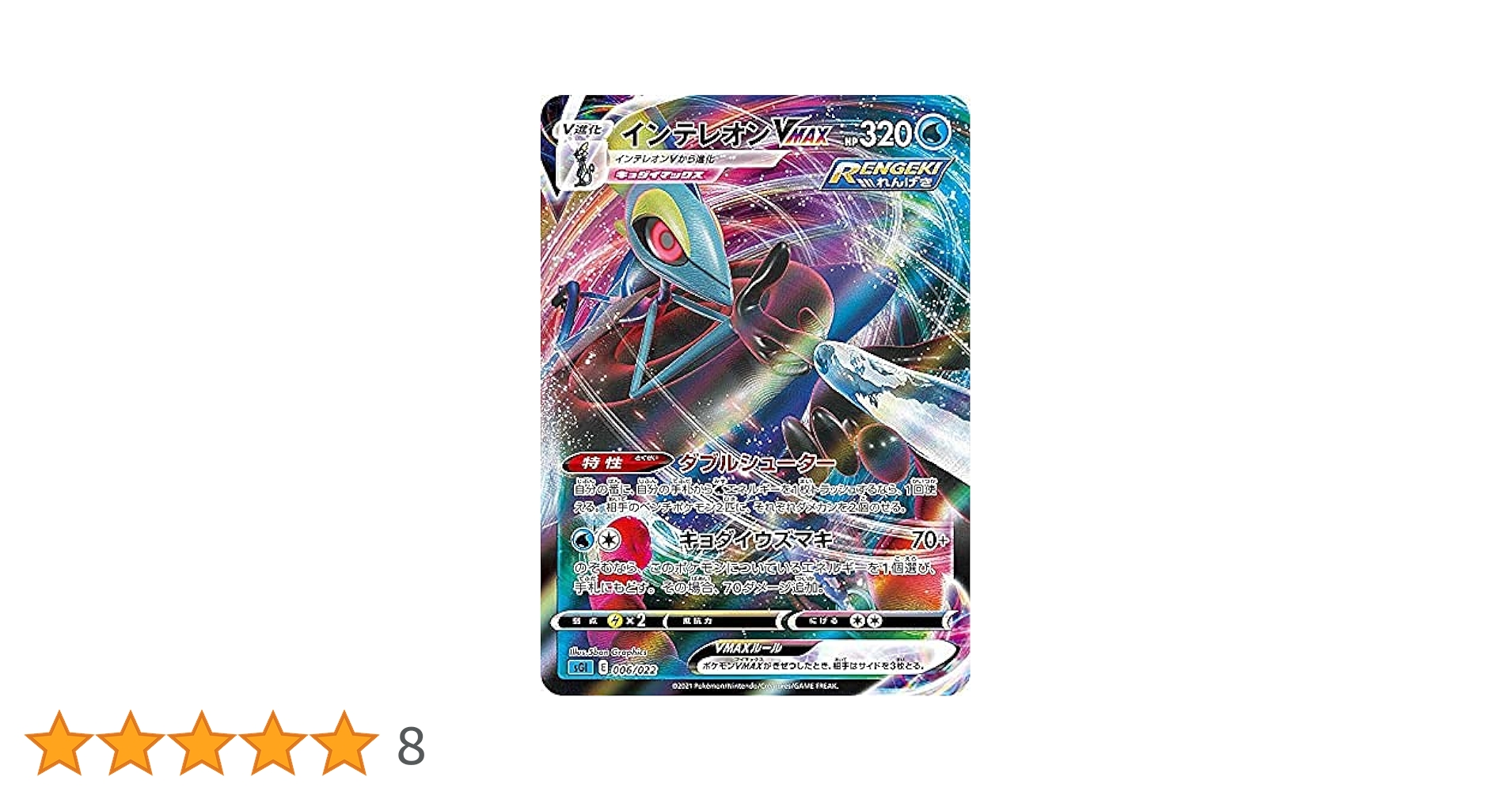 Amazon.co.jp: ポケモンカードゲーム SGI 006/022 インテレオン