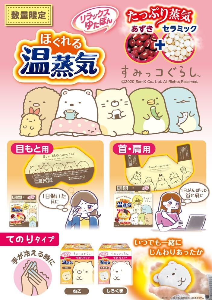 リラックスゆたぽん 首・肩用 ほぐれる 温蒸気 すみっコぐらし 保温