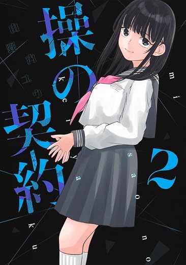 操の契約 2巻