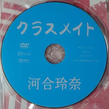 Amazon.co.jp: 河合玲奈 DVD「クラスメイト」 廃盤 入手困難