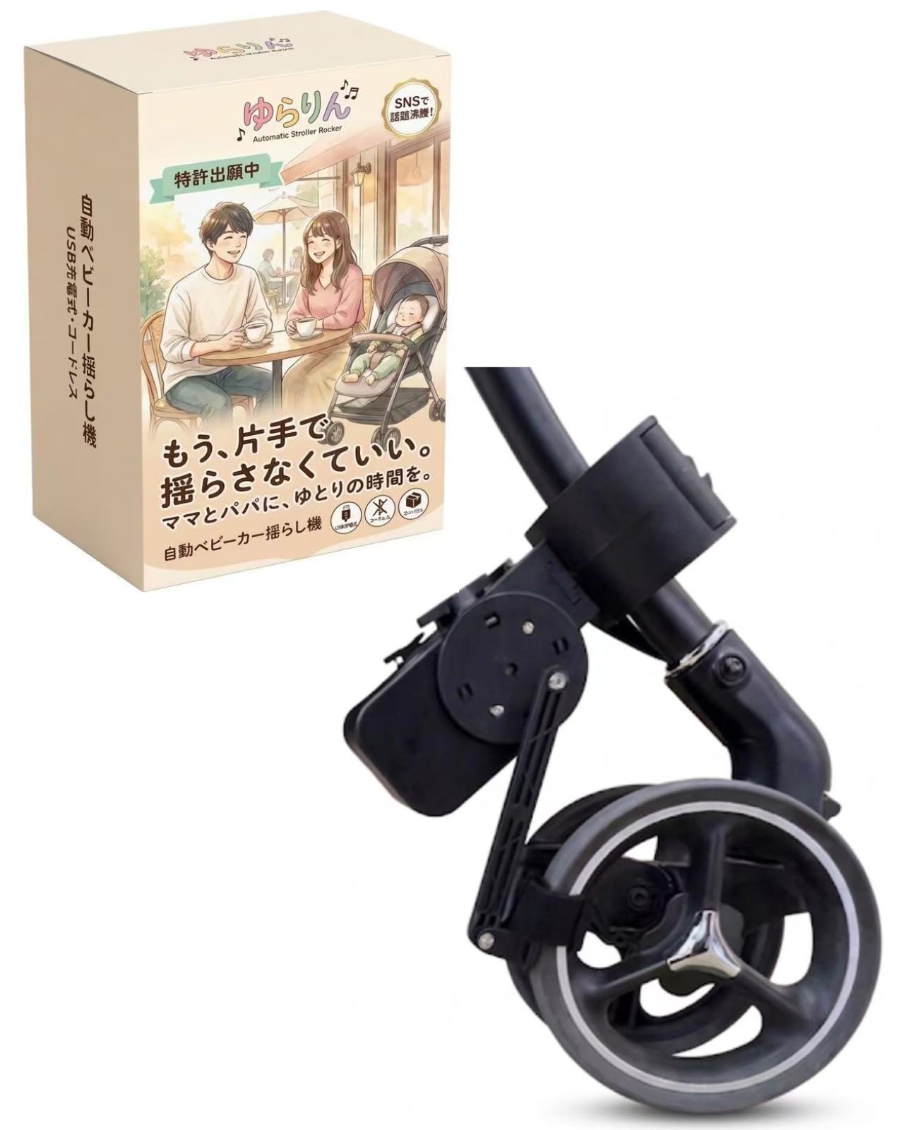 Amazon.co.jp: 【寝かしつけの救世主】ゆらりん 自動ベビーカー揺らし