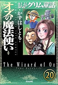 まんがグリム童話 オズの魔法使い（分冊版） 【第20話】