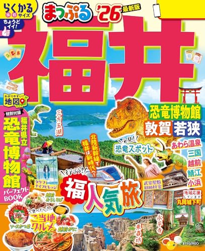 まっぷる 福井 恐竜博物館 敦賀・若狭'26のサムネイル