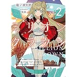 ミリオン・クラウン２ (角川スニーカー文庫)