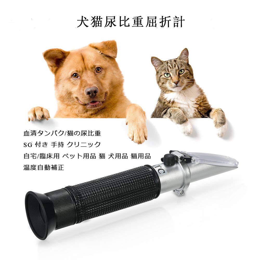Amazon.co.jp: 犬猫尿比重屈折計 犬 血清タンパク/猫の尿比重/SG 付き