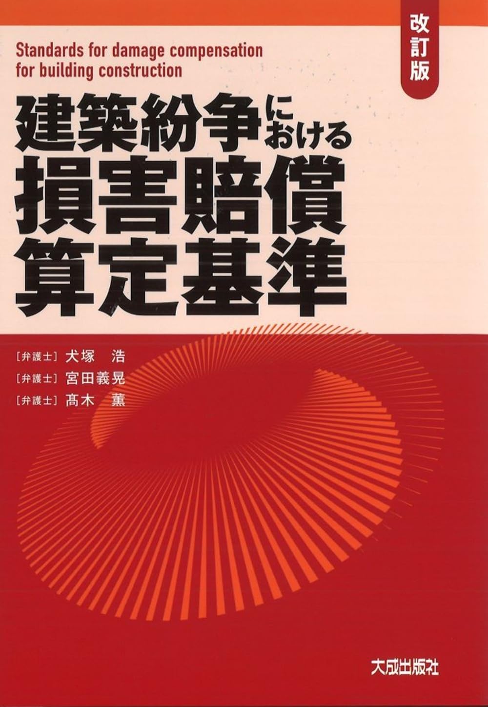 改訂版 建築紛争における損害賠償算定基準 | 犬塚浩, 宮田義晃, 髙木薫