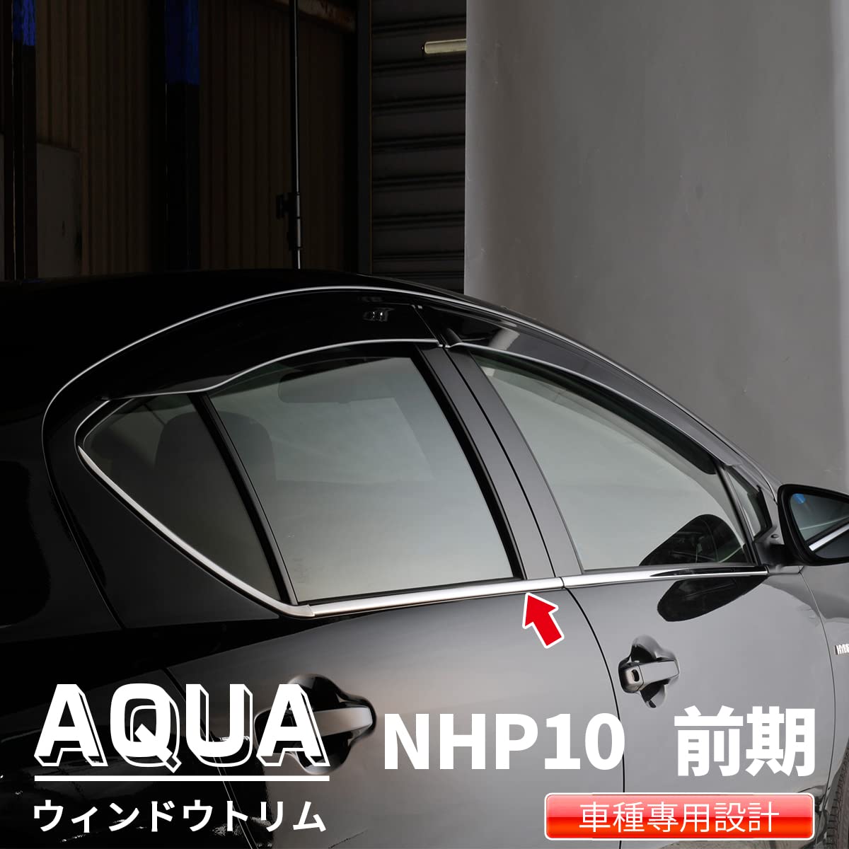 Amazon | oi-trading トヨタ アクア NHP10 前期 後期 ウィンドウトリム