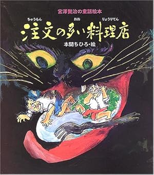 注文の多い料理店』|感想・レビュー - 読書メーター 注文の多い料理店』|感想・レビュー - 読書メーター