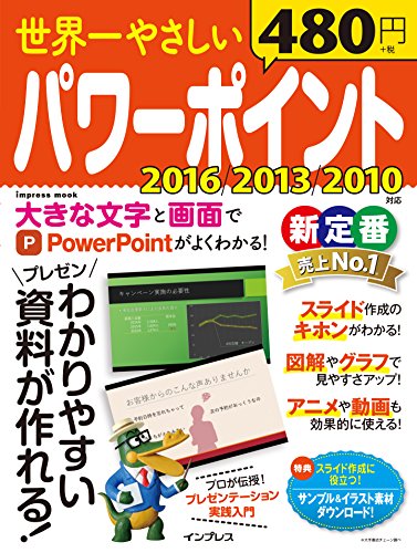 世界一やさしいパワーポイント 2016/2013/2010 対応 (インプレスムック)